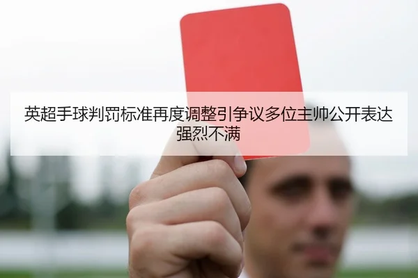 英超手球判罚标准再度调整引争议多位主帅公开表达强烈不满 | MILE
