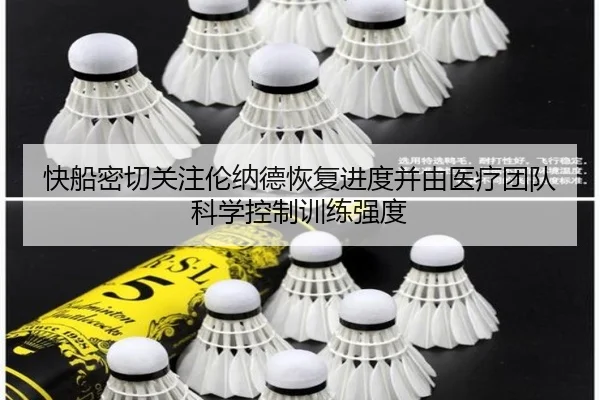 快船密切关注伦纳德恢复进度并由医疗团队科学控制训练强度 | MILE