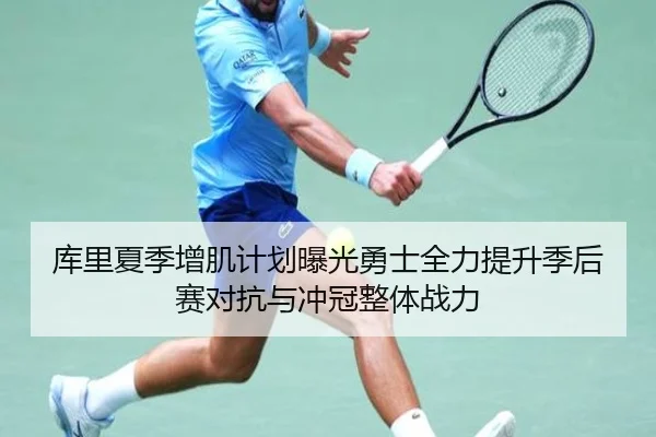 库里夏季增肌计划曝光勇士全力提升季后赛对抗与冲冠整体战力 | MILE